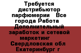 Требуется дистрибьютор парфюмерии - Все города Работа » Дополнительный заработок и сетевой маркетинг   . Свердловская обл.,Екатеринбург г.